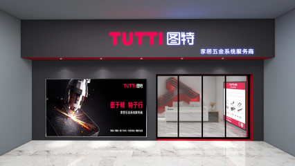 圖特品牌升級暨五金新品線上發(fā)布會圓滿落幕，引領(lǐng)零售新篇章